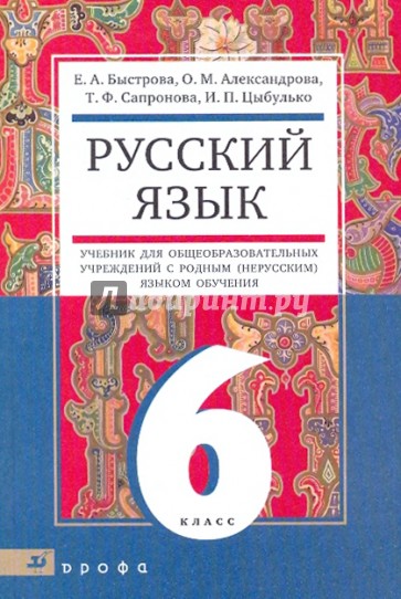 Русский язык. 6 класс: Учебник для обр. учреждений с родным (нерусским) и русским (неродным) языком