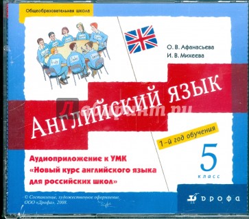 Аудиоприложение к УМК "Новый курс англ. языка для российских школ". 5 класс (1 год обучения) (4CD)