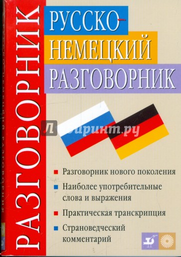 Русско-немецкий разговорник