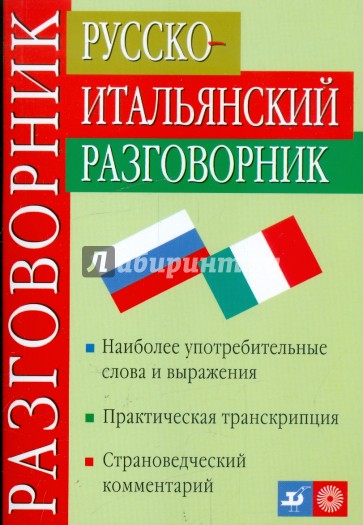 Русско-итальянский разговорник