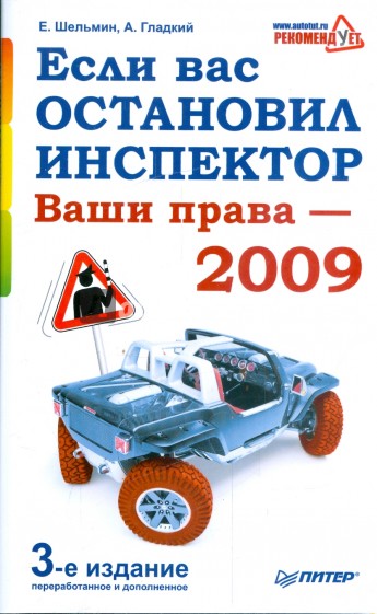 Если вас остановил инспектор. Ваши права — 2009. 3-е издание, переработанное и дополненное