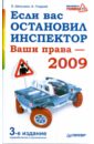 Если вас остановил инспектор. Ваши права — 2009. 3-е издание, переработанное и дополненное - Шельмин Евгений Васильевич, Гладкий Алексей Анатольевич