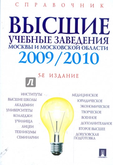 Высшие учебные заведения Москвы и Московской области. 2009-2010
