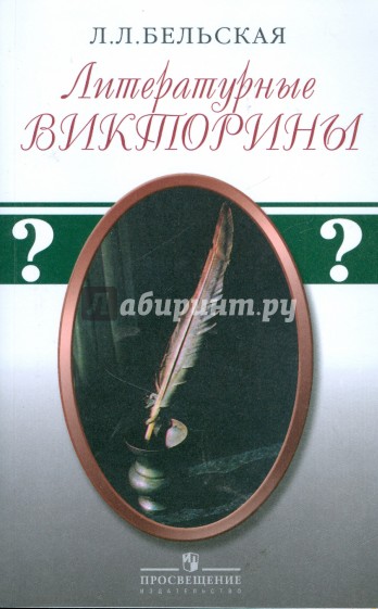 Литературные викторины