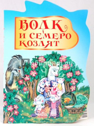 Волк и семеро козлят