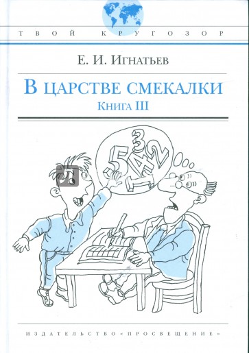 В царстве смекалки, или Арифметика для всех. Книга 3