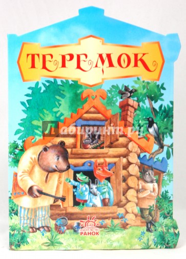 Теремок