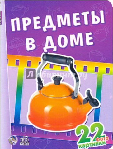 22 картинки: Предметы в доме