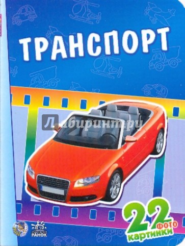 22 картинки: Транспорт
