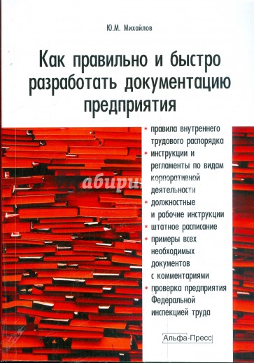 Как правильно и быстро разработать документацию предприятия