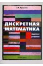 оздоровительная гимнастика теория и методика 2 е издание переработанное и дополненное Просветов Георгий Иванович Дискретная математика. Задачи и решения