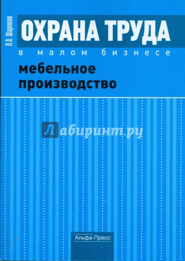 Охрана труда в малом бизнесе. Мебельное производство