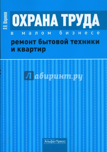 Охрана труда в малом бизнесе. Ремонт бытовой техники