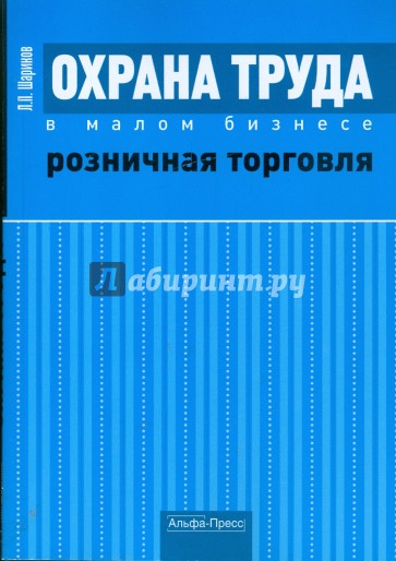 Охрана труда в малом бизнесе. Розничная торговля