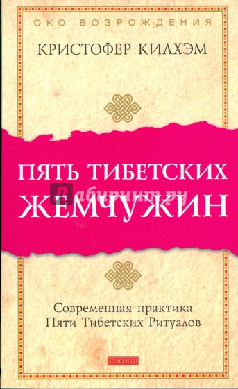 Пять Тибетских Жемчужин. Современная практика Пяти Тибетских Ритуалов