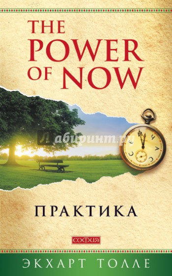 Практика "Power of Now"