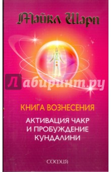 Книга Вознесения: Активация Чакр и пробуждение Кундалини