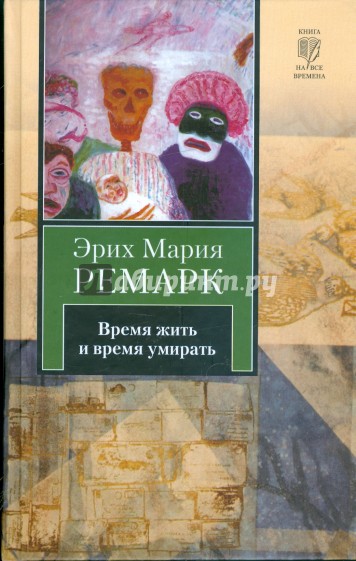 Время жить и время умирать