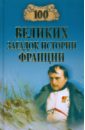 100 великих загадок истории Николаев Николай Николаевич 100 великих загадок истории Франции