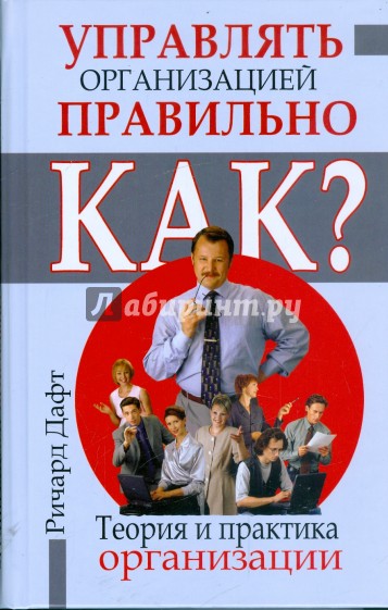 Теория и практика организации для психологов и экономистов. Управлять организацией правильно. Как?