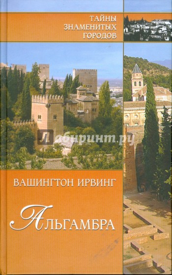 Альгамбра