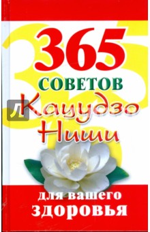 Обложка книги 365 советов Кацудзо Ниши для вашего здоровья, Ниши Кацудзо
