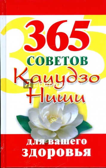 365 советов Кацудзо Ниши для вашего здоровья