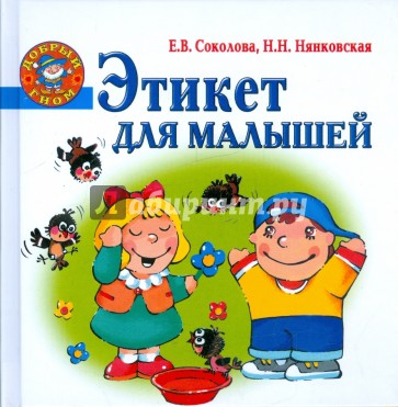 Этикет для малышей