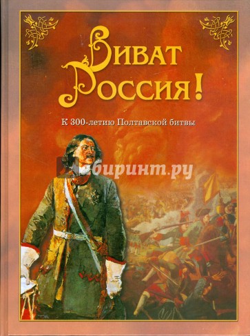 Виват Россия! К 300-летию Полтавской битвы