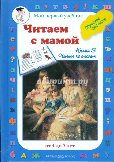 Читаем с мамой. Обучение чтению. Книга 3