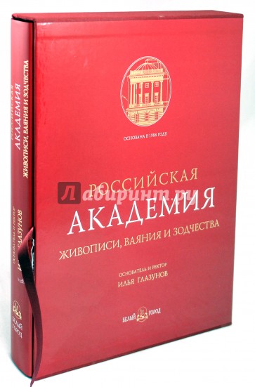 Российская Академия живописи, ваяния и зодчества (в футляре)