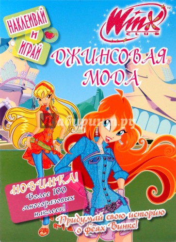 Winx. Джинсовая мода