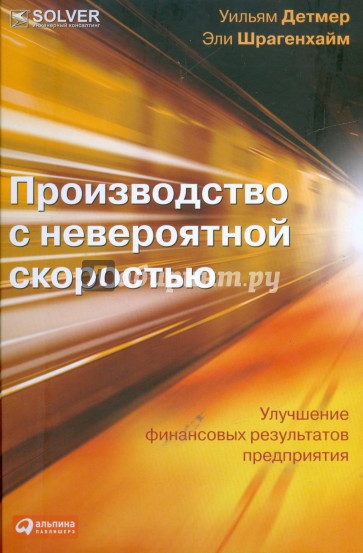 Производство с невероятной скоростью: Улучшение финансовых результатов предприятия (+CD)