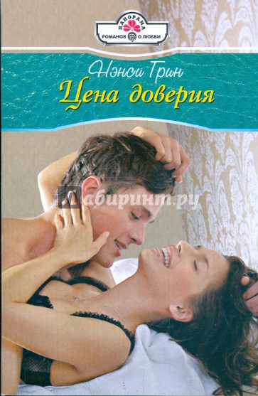 Цена доверия