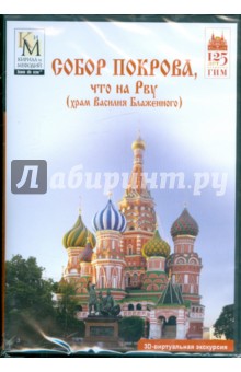 Собор Покрова, что на Рву (храм Василия Блаженного) (DVD).