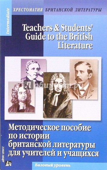 Методическое пособие по истории британской литературы для учителей и учащихся. Базовый уровень
