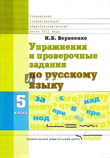 Упражнения и проверочные задания по русскому языку. 5 класс (школа VIII вида)