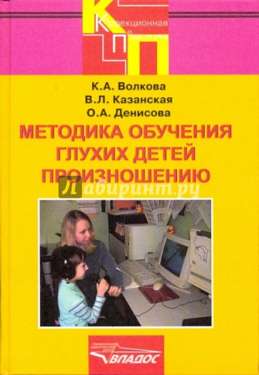 Методика обучения глухих детей произношению: учебное пособие для студентов вузов