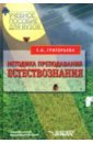 Григорьева Евгения Витальевна Методика преподавания естествознания. Учебное пособие для студентов вузов