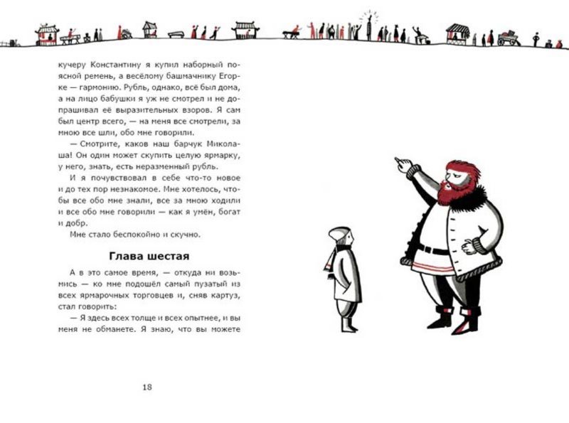 Иллюстрация 2 из 21 для Неразменный рубль - Николай Лесков | Лабиринт - книги. Источник: Лабиринт
