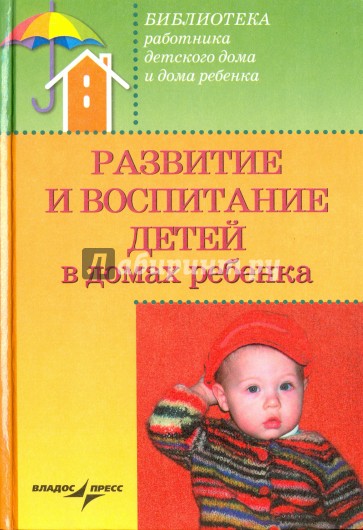 Развитие и воспитание детей в домах ребенка: учебное пособие