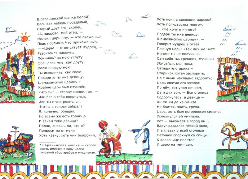 Иллюстрация 4 из 10 для Сказки - Александр Пушкин | Лабиринт - книги. Источник: Лабиринт