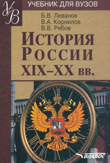 История России XIX - XX веков: учебное пособие по дисциплине ГСЭ.Ф.03