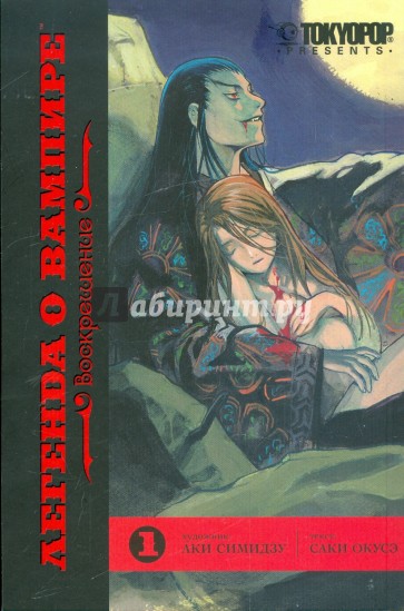 Легенда о вампире. Книга 1. Воскрешение