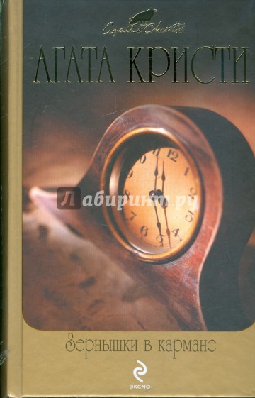 Зернышки в кармане