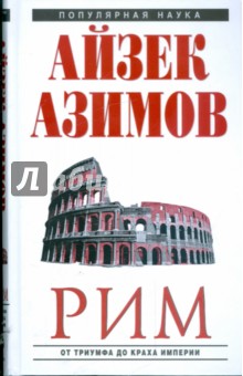 Обложка книги Рим: от триумфа до краха Империи, Азимов Айзек