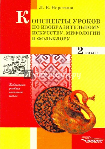 Конспекты уроков по изобразительному искусству, мифологии и фольклору. 2 класс