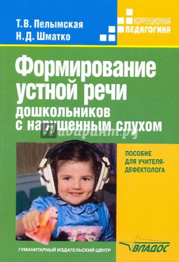 Формирование устной речи дошкольников с нарушенным слухом: Пособие для учителя-дефектолога