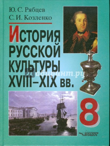 История русской культуры. XVIII-XIX века. 8 класс.