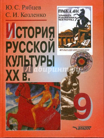 История русской культуры. XX в. 9 класс
